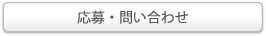 応募・問い合わせ