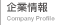 企業情報