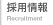 採用情報