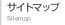 サイトマップ