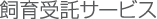 飼育受託サービス