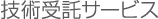 技術受託サービス