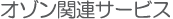 オゾン関連サービス