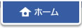 ホーム