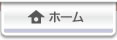 ホーム