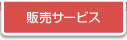 販売サービス