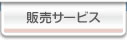 販売サービス