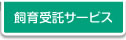 飼育受託サービス