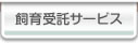 飼育受託サービス