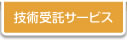 技術受託サービス
