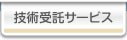 技術受託サービス