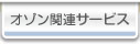 オゾン関連サービス