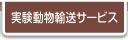 実験動物輸送サービス