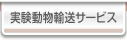 実験動物輸送サービス