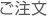 ご注文