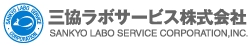 三協ラボサービス株式会社