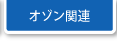 オゾン関連