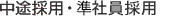 中途採用